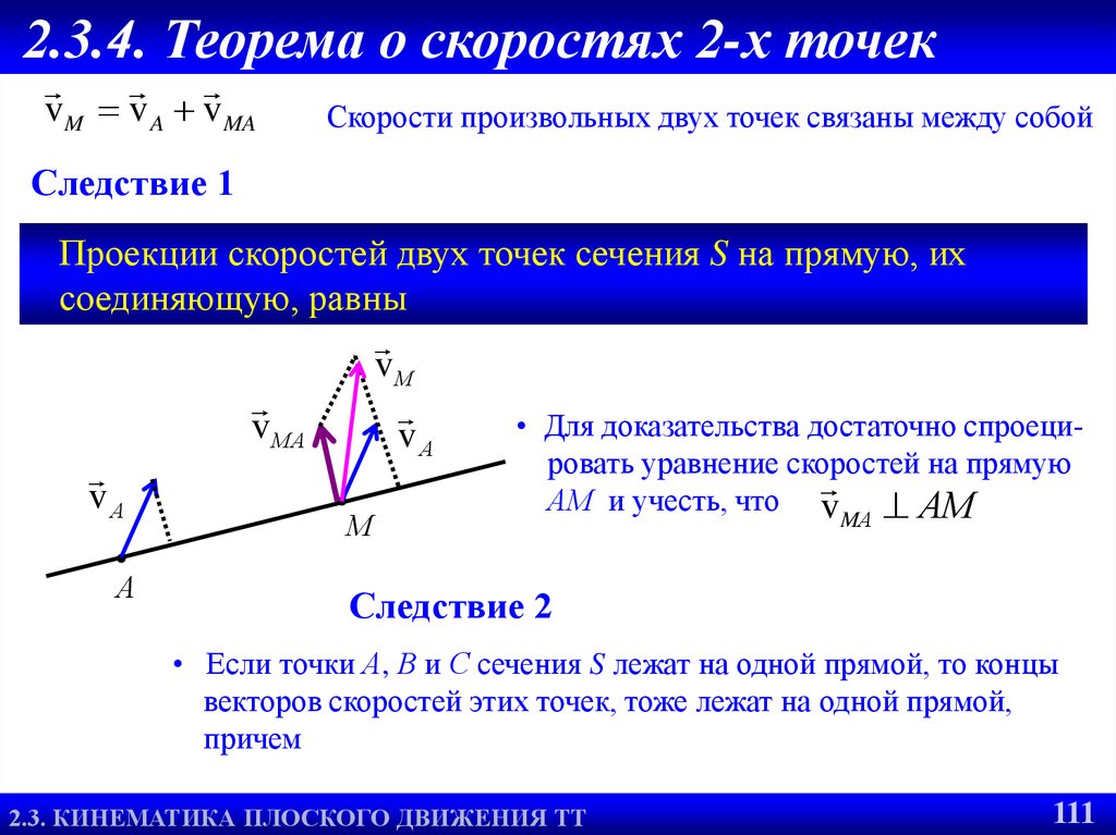 2.3.4. Теорема о скоростях 2-х точек