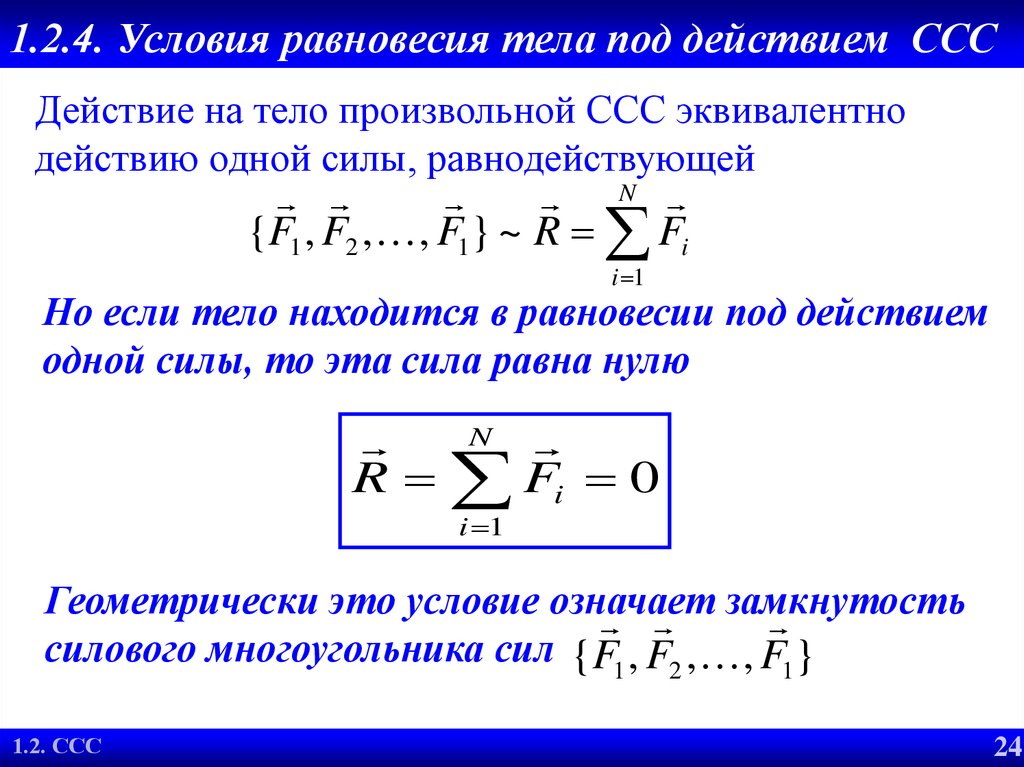 Уравнения равновесия тела