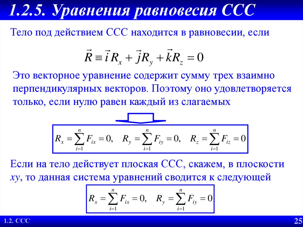1.2.5. Уравнения равновесия CCC