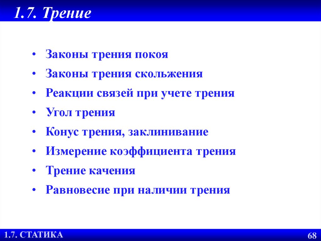 Трение какой закон. Закон трения. Трение закон. Закон покоя.