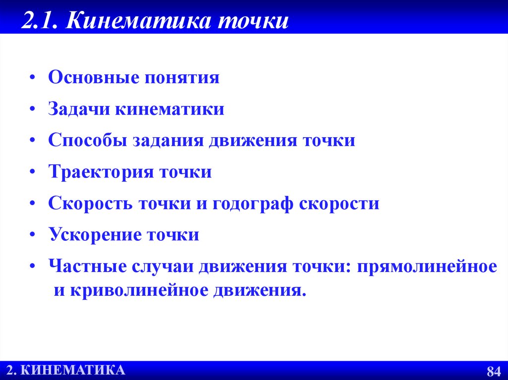 Кинематика задачи. Основная задача кинематики. Основные понятия и задачи кинематики.. Задачи на кинематику. Две основные задачи кинематики.