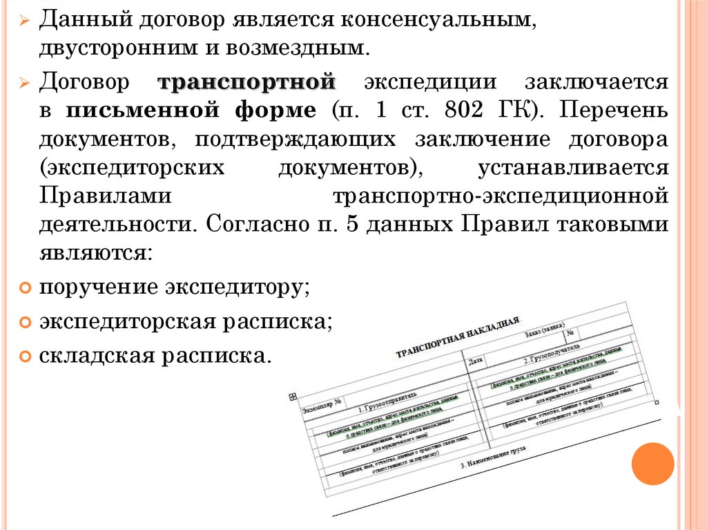 Транспортный договор. Договор транспортной экспедиции заключается. Поручение к договору транспортной экспедиции. Договор транспортной экспедиции является консенсуальным. Договор транспортной экспедиции заключается в форме соглашения.