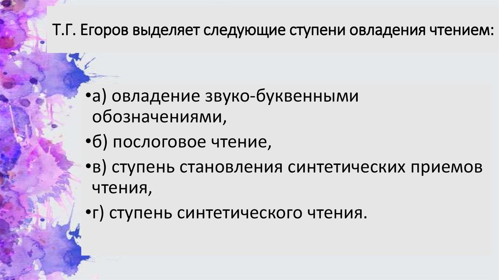 Т.Г. Егоров выделяет следующие ступени овладения чтением: