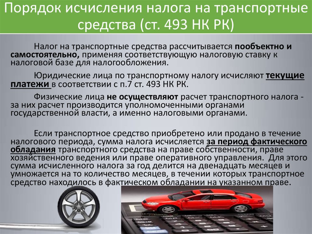 Транспортный налог юридические лица московская область. Транспортный налог для физических лиц. Способы уплаты транспортного налога. Особенности транспортного налога. Исчисление и уплата транспортного налога.