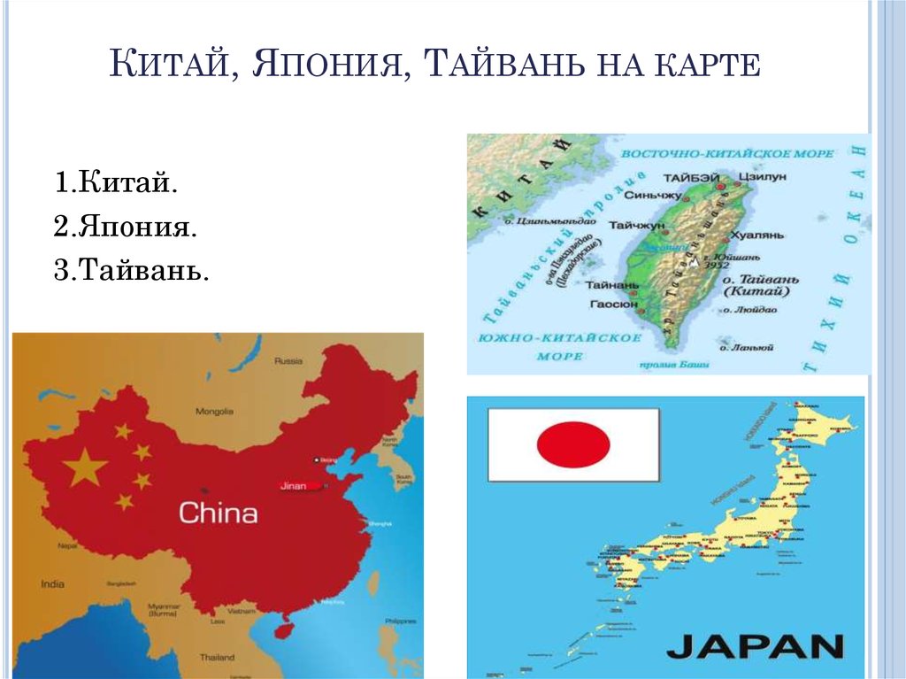 К какому государству относится китай. Китай Тайвань 2022 карта. Япония Тайвань КНР на карте. Карта Тайвань и Китай на карте. Китай Тайвань Япония на карте.