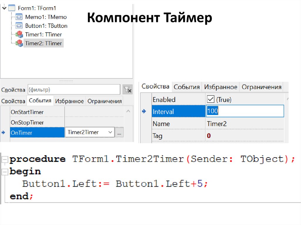 Компонент Таймер