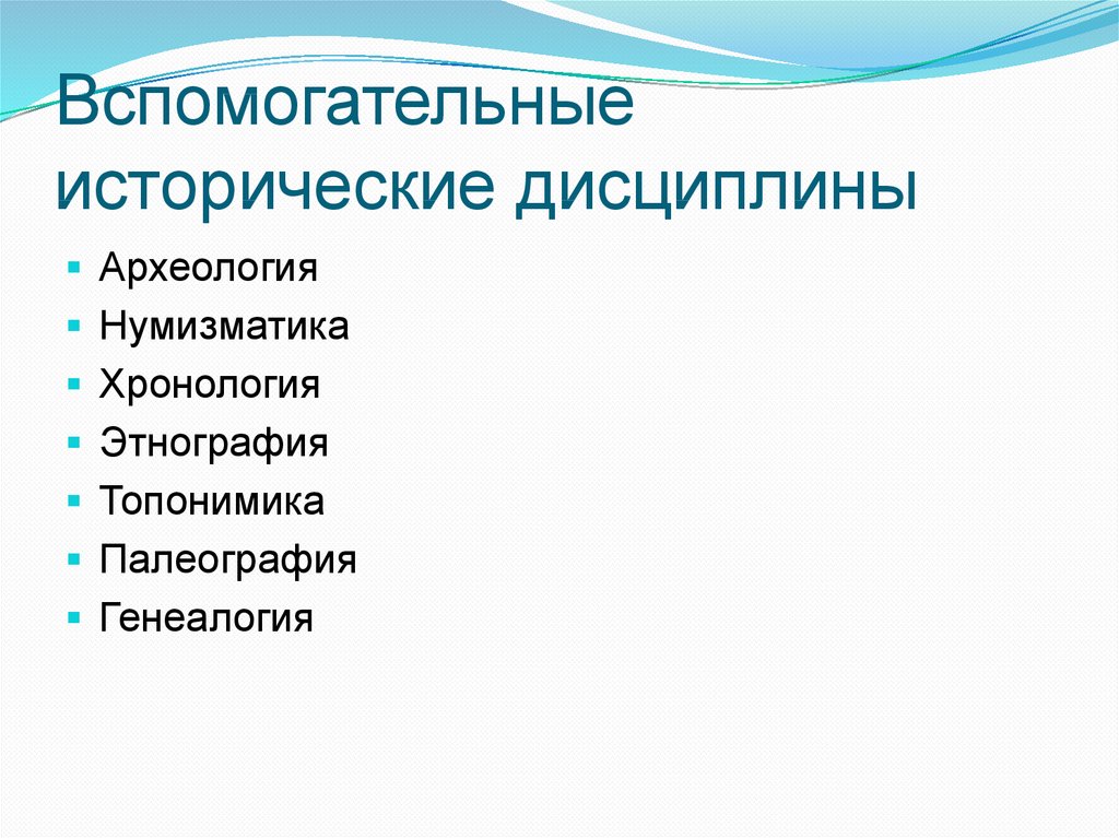 К вспомогательным историческим дисциплинам относятся. Вспомогательные исторические дисциплины генеалогия. Вспомогательные исторические дисциплины археология. Классификация вспомогательных исторических дисциплин. Вспомогательные исторические дисциплины топонимика.