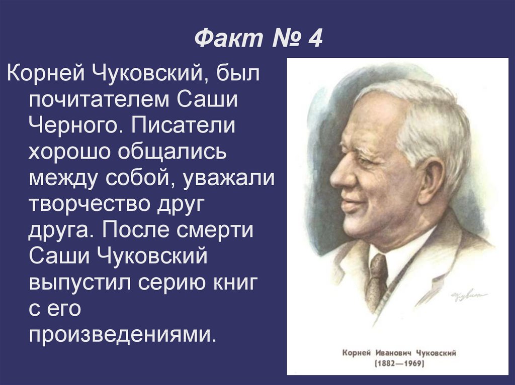 Читать род корневых будет жить. Факты о Корнее Ивановиче Чуковском. Интересные факты о Корнее Чуковском. Интересные факты из жизни Корнея Ивановича Чуковского. Интересные факты из жизни Корнея Чуковского.