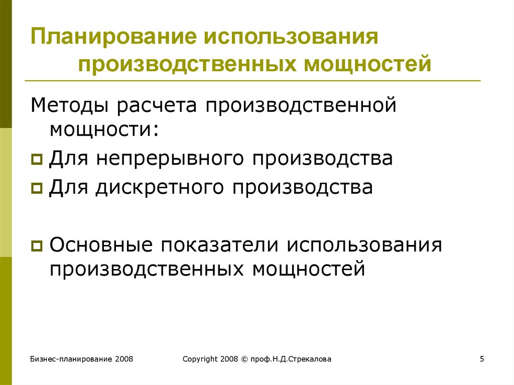 Использование производственных мощностей. Планирование производственных мощностей. Планирование эксплуатации. При планировании производственной мощности используются:. Показатели производственного планирования.