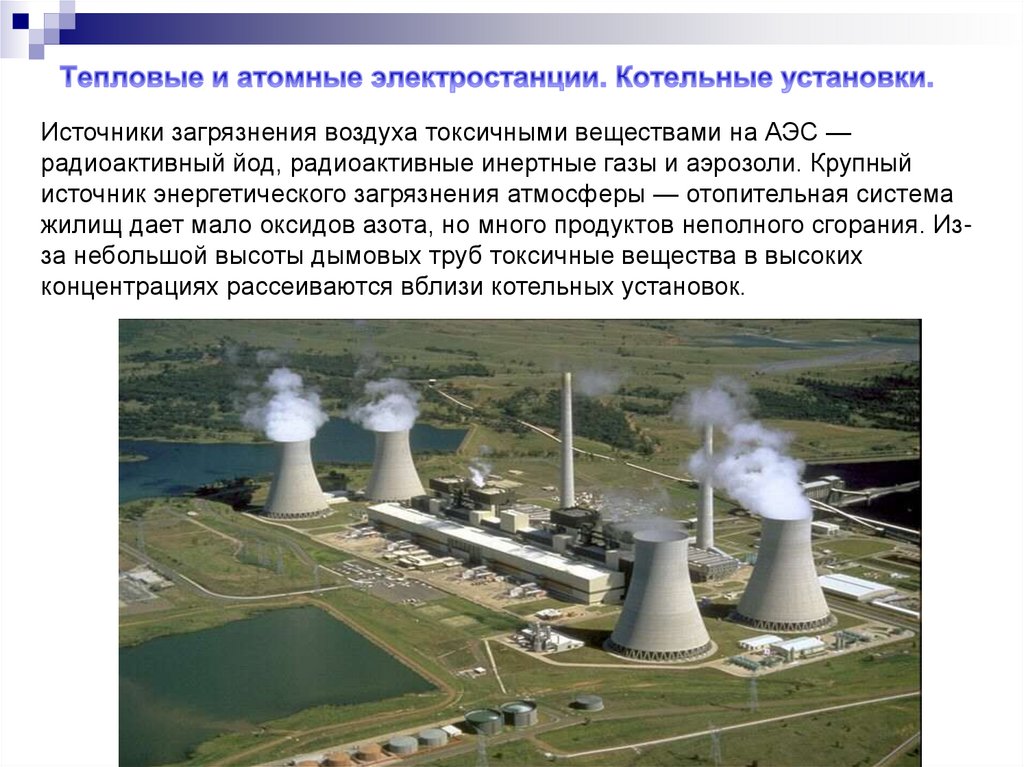 Экологические последствия атомных электростанций. Атомные электростанции загрязнение атмосферы. Тепловые и атомные электрические станции. Загрязнение атмосферы АЭС. Тепловое загрязнение АЭС.