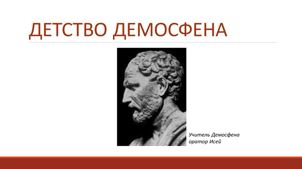 Демосфен картинки для презентации