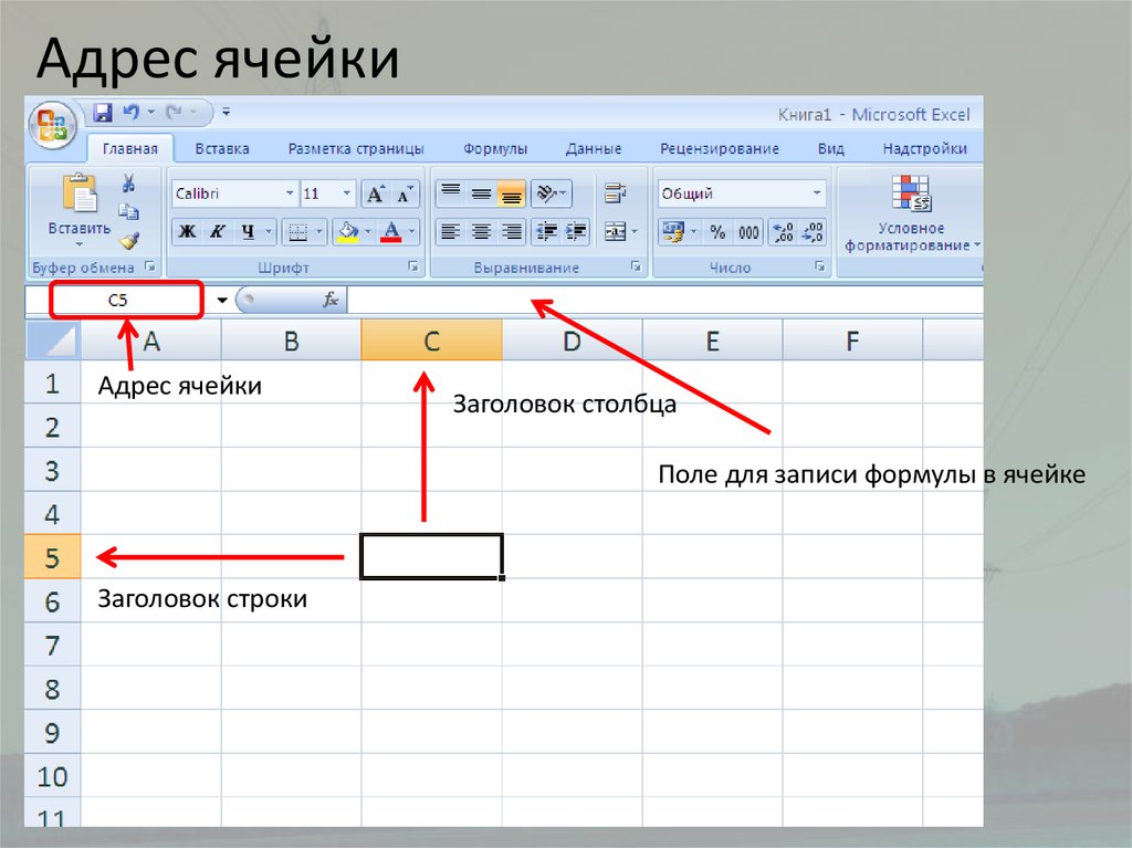 Отображенный на листе excel элемент таблицы указанный на рисунке красным цветом является