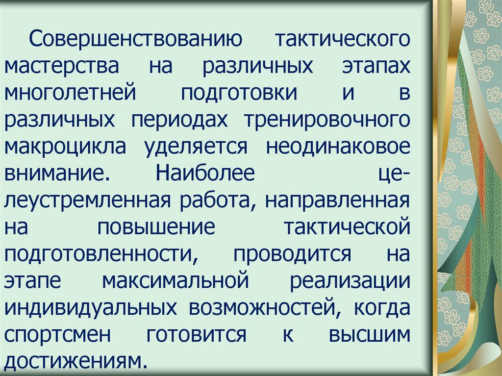 Основу тактического плана составляют