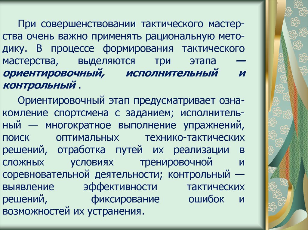 Основу тактического плана составляют