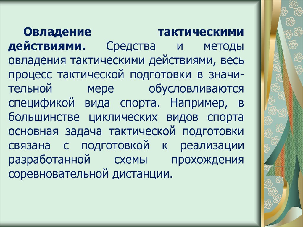 Тактическая подготовка презентация