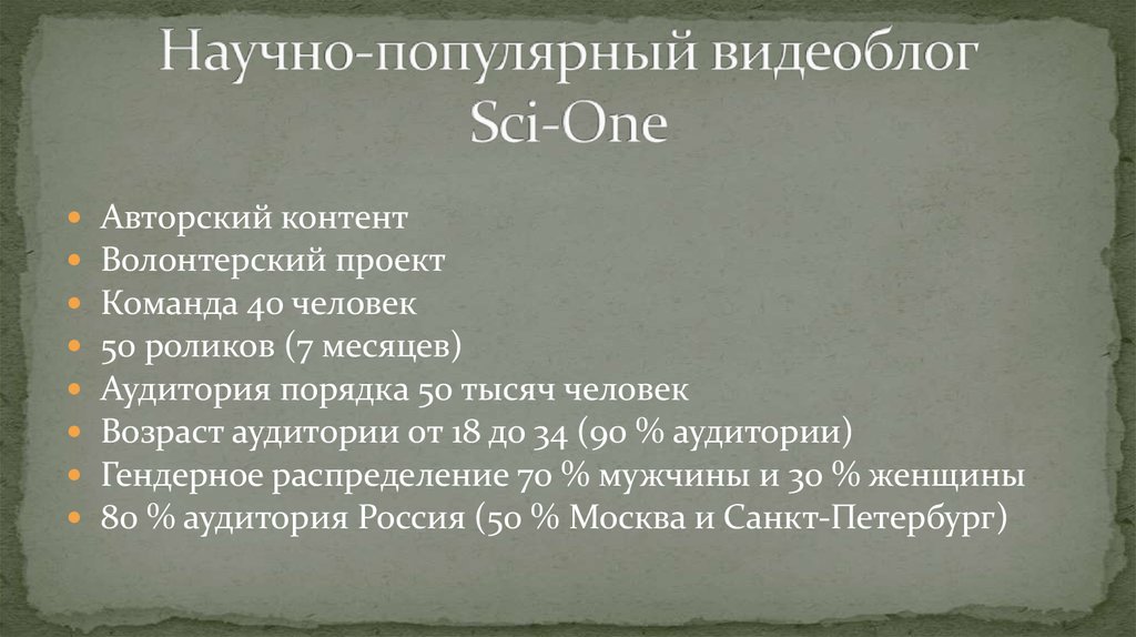 Научно-популярный видеоблог Sci-One