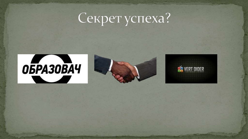 Секрет успеха?