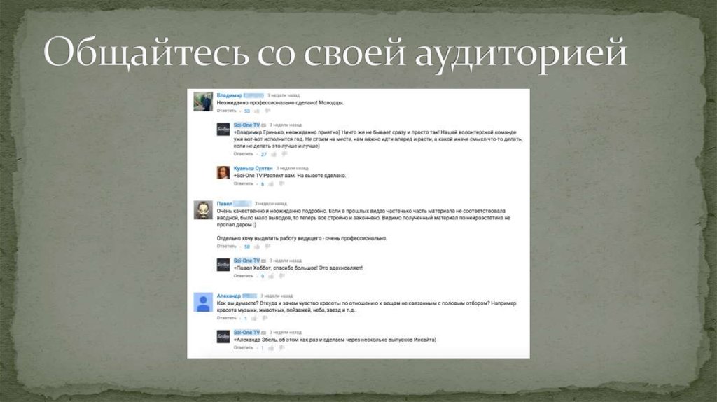 Общайтесь со своей аудиторией