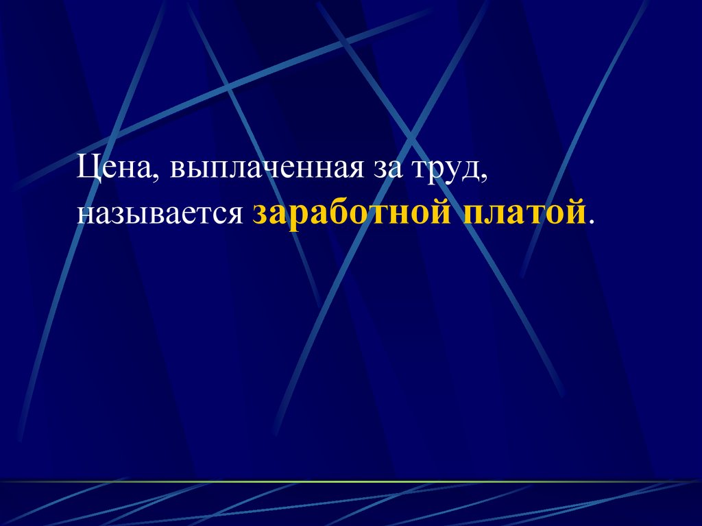 Трудом называют. Факторы для презентации. Название труд. Плата за пользование трудом называется. Ой труд называется абстрактным.