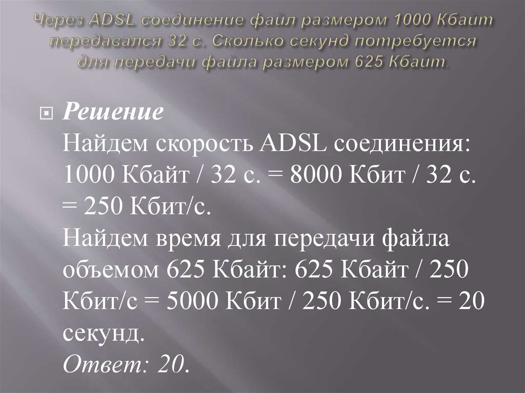 Через adsl соединение файл размером