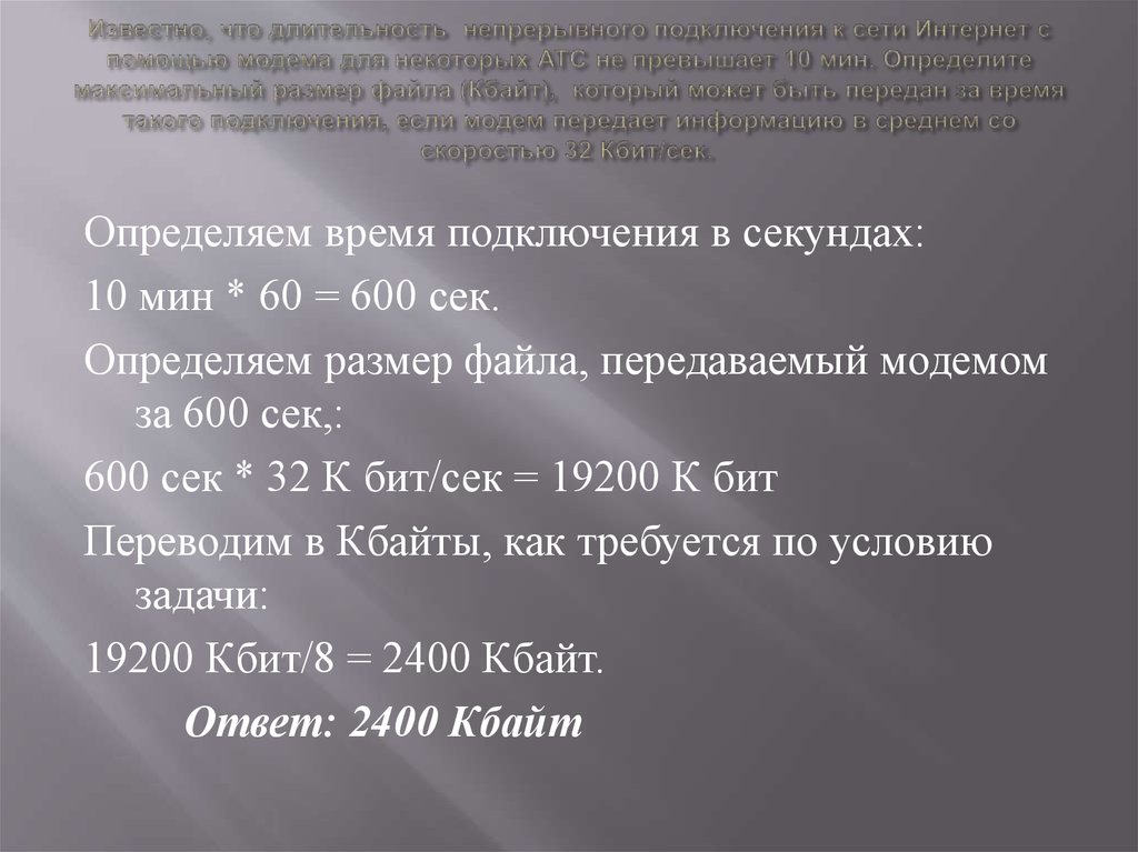 Определите скорость канала связи. Известно что Длительность непрерывного подключения к сети 10 мин.