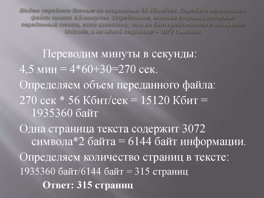 Скорость передачи данных кбит с. Скорость передачи текстового файла. Модем передает данные со скоростью 56. Модем передаёт данные со скоростью 56 Кбит сек. Скорость до 56 Кбит/с.