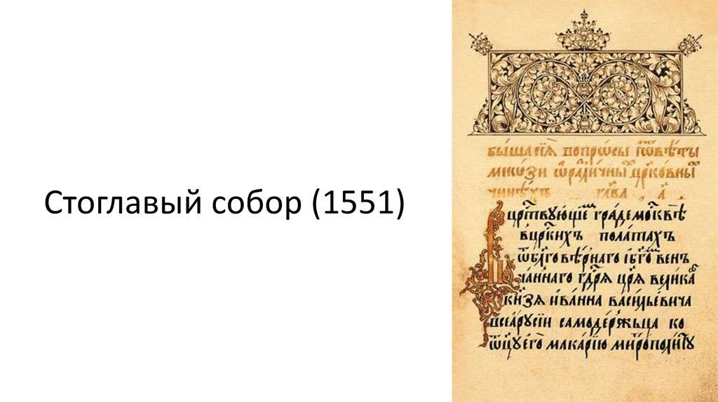 Стоглавый собор 1551