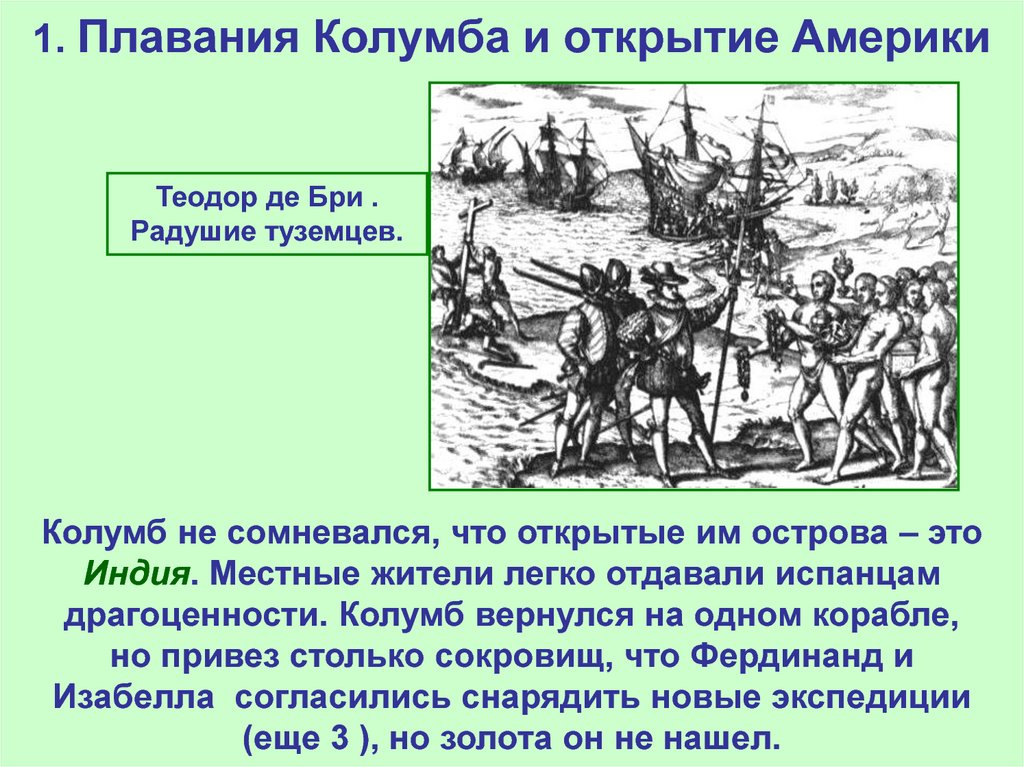 1. Плавания Колумба и открытие Америки