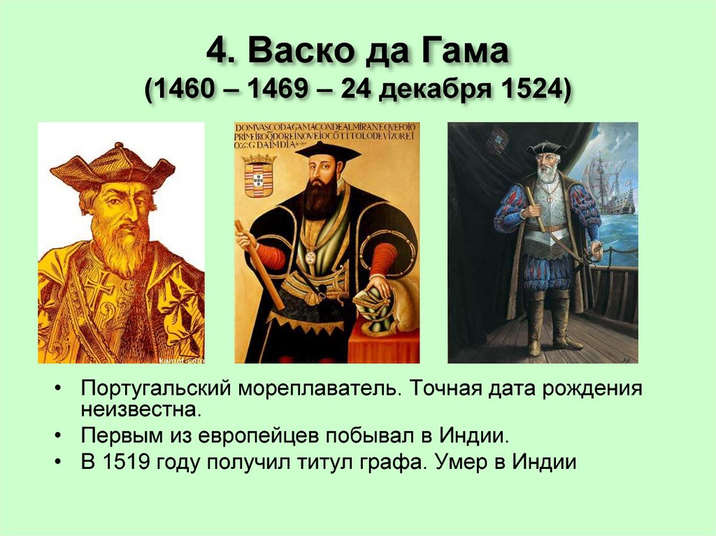4. Васко да Гама (1460 – 1469 – 24 декабря 1524)