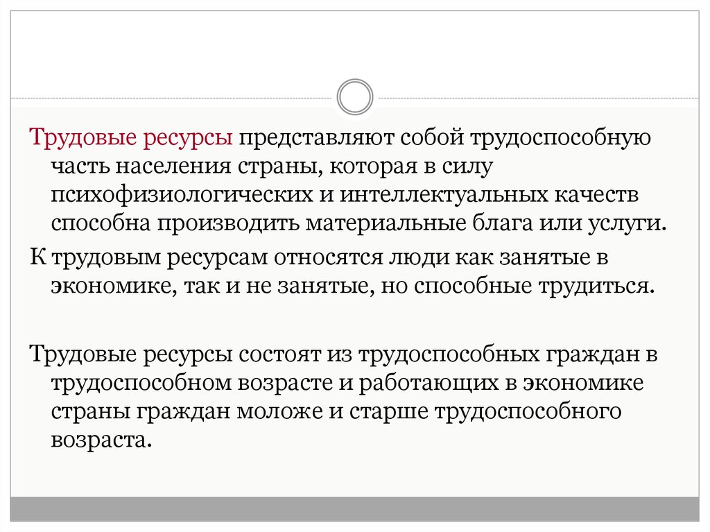 Ресурсы представлены. Что представляют собой трудовые ресурсы?. К трудовым ресурсам относят:. Трудовые ресурсы это трудоспособная часть населения страны которая. К трудовым ресурсам относятся все население страны.