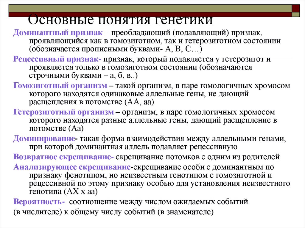 Доминантным называется признак. Основные понятия генетики. Основные термины генетики. Генетика основные понятия. Основные понятия генетики таблица.