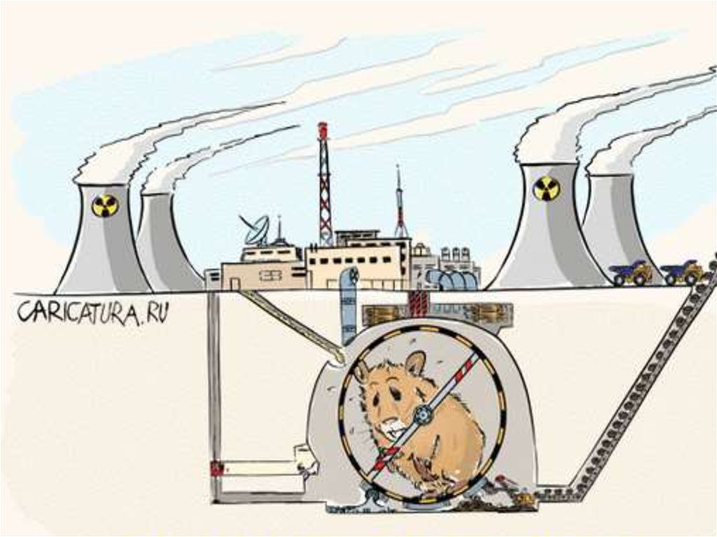 Рисунок выработка. Карикатура Энергетика. Приколы про АЭС. С днем Энергетика. АЭС карикатура.