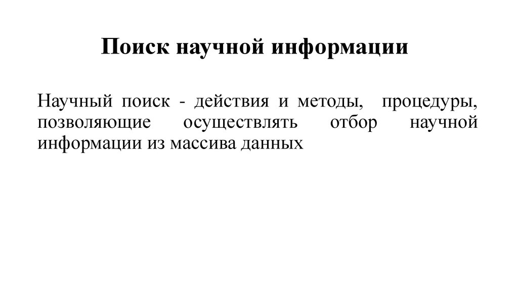 Поиск это. Поиск научной информации. Метод научного поиска. Научный поиск это определение. Научный поиск 1998.