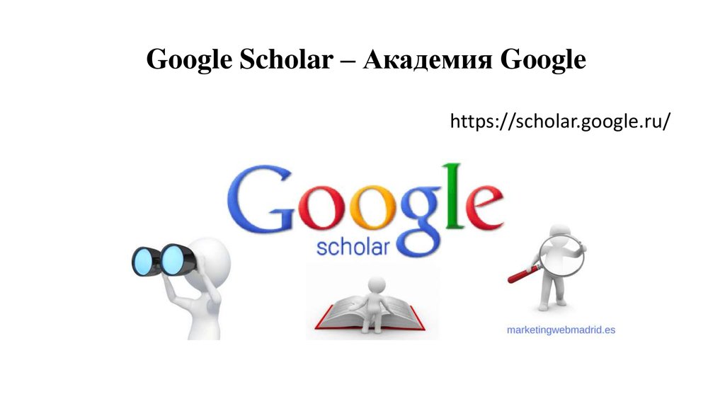 Scholar academy. Гугл Академия. Гугл Сколар Академия. Google Scholar логотип. Гугл школяр.