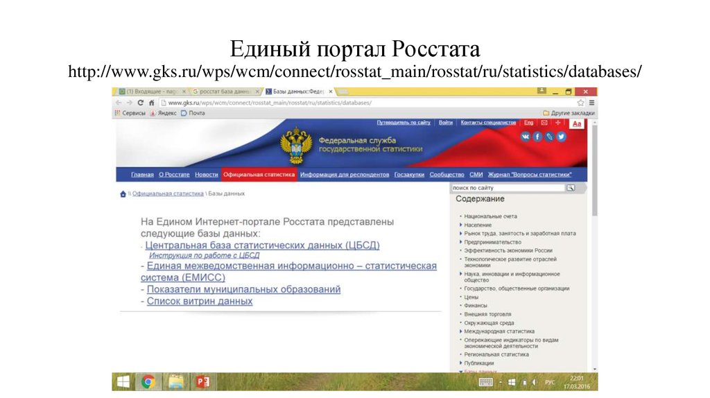 Единый портал Росстата http://www.gks.ru/wps/wcm/connect/rosstat_main/rosstat/ru/statistics/databases/