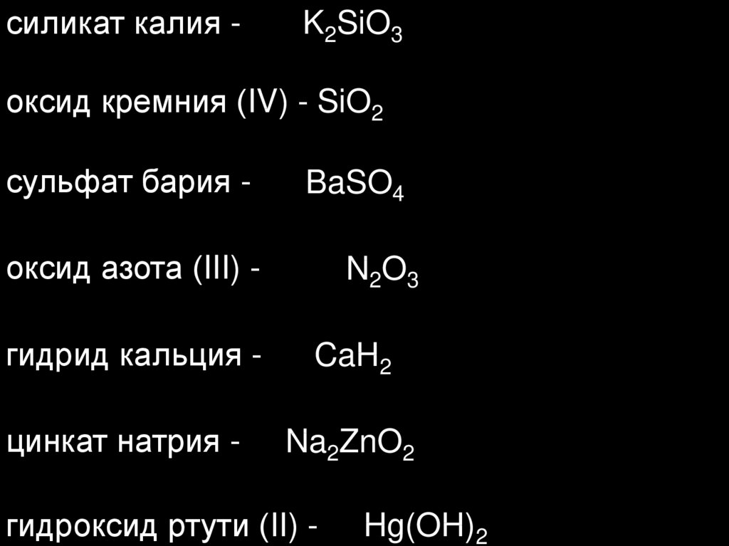 Гидроксид натрия с оксидом хлора 4. Цинкат кальция. Силикат калия = гидроксид калия. Оксид хлора 5. Оксид кремния и оксид магния.
