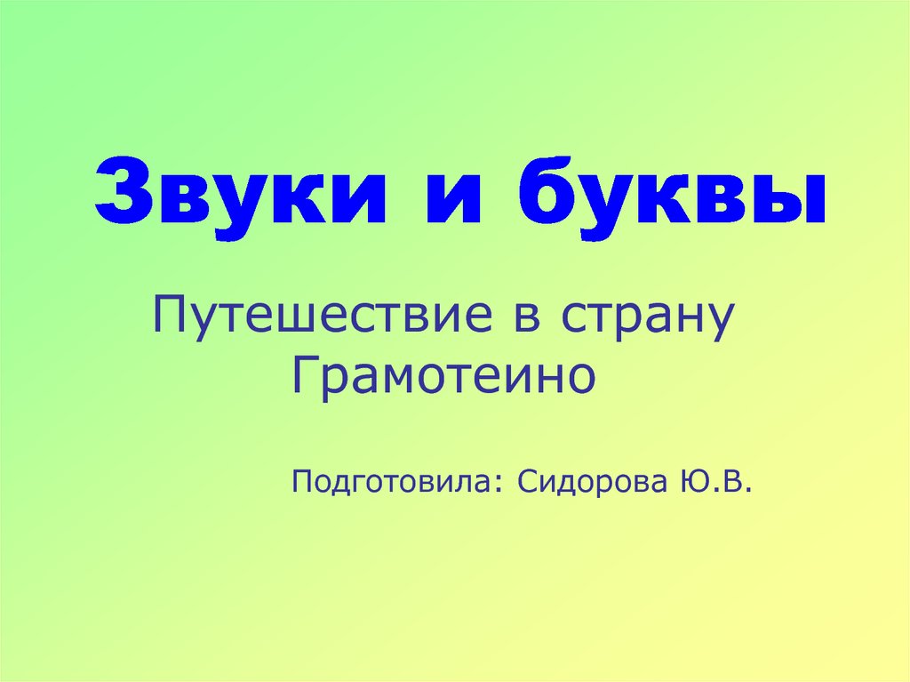 Путешествие по буквам