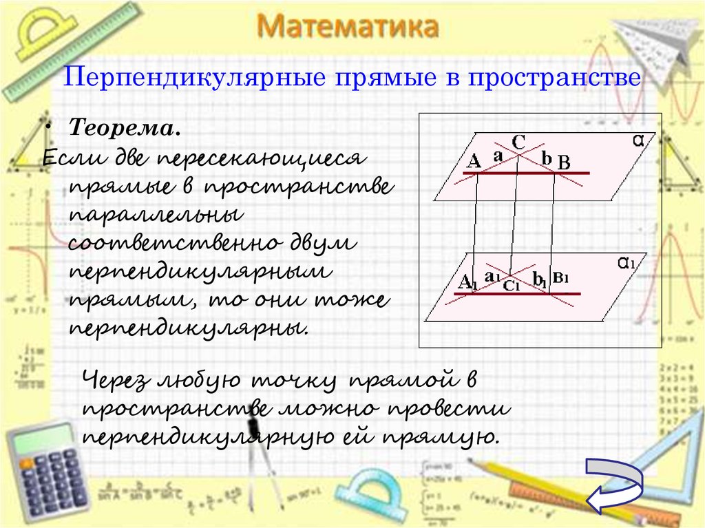 10 перпендикулярные прямые. Перпендикулярные прямые в пространстве. Перпендикулярные прямые в прос. Перпендикулярные прямые в пространстве теорема. Лемма о перпендикулярности прямых в пространстве.