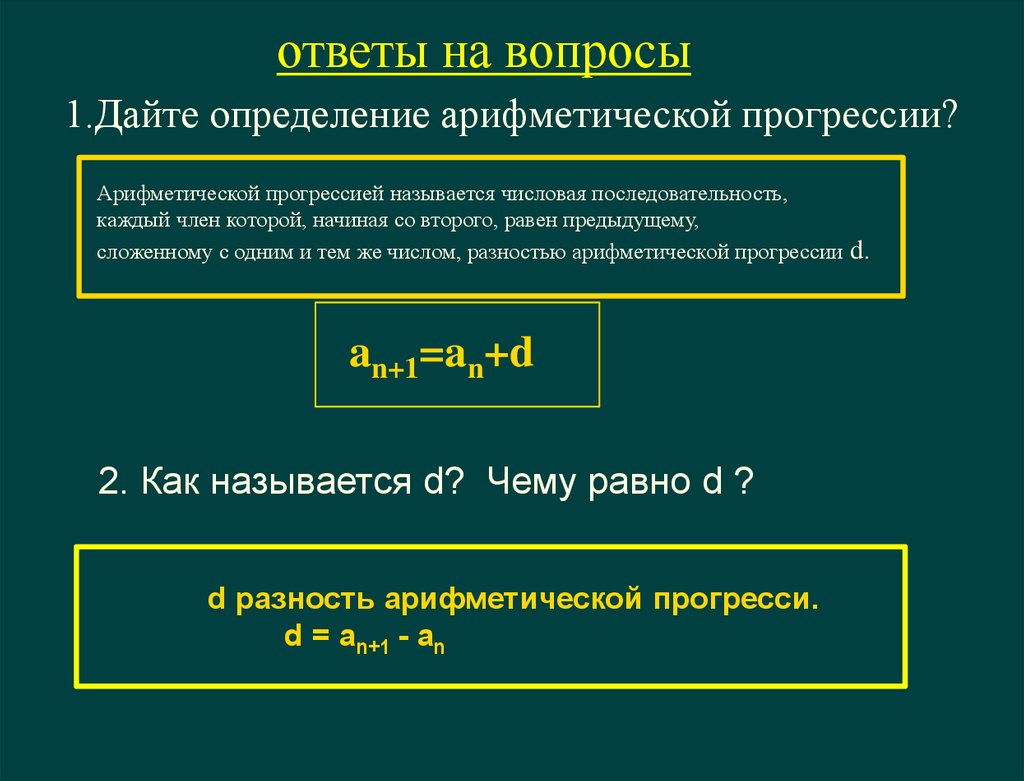 Арифметическая прогрессия - презентация онлайн