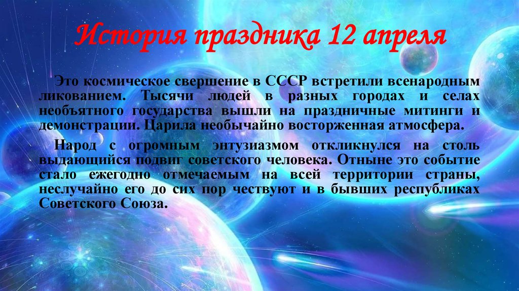 12 апреля презентация. 12 Апреля праздник.