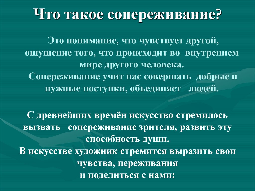 Сопереживание великая тема искусства 4 класс презентация