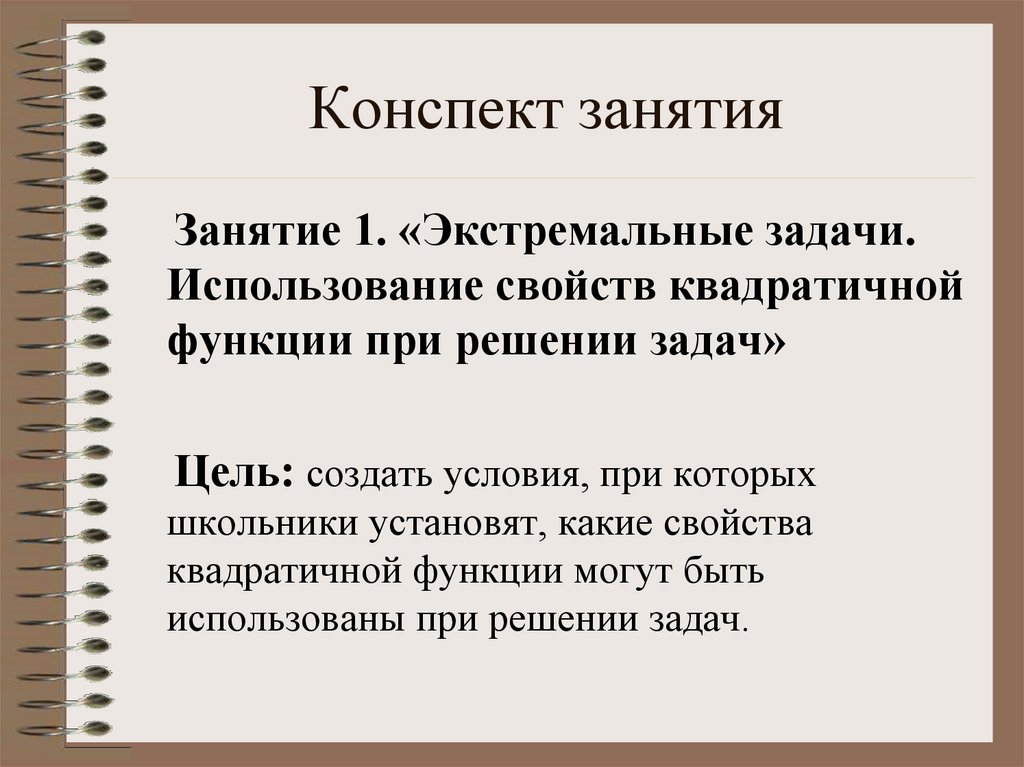 Задачи конспекта. Методы решения экстремальных задач. Задачи в конспекте. Алгоритм решения экстремальных задач. Экстремальные задачи с решением.