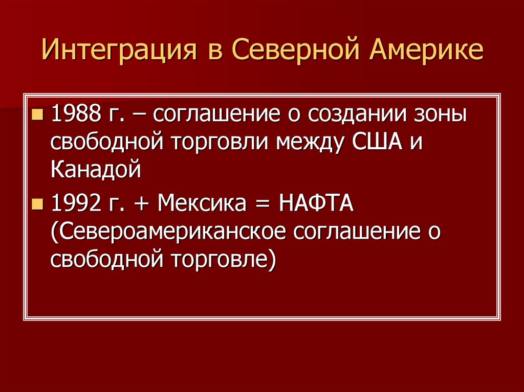 Североамериканская интеграция презентация