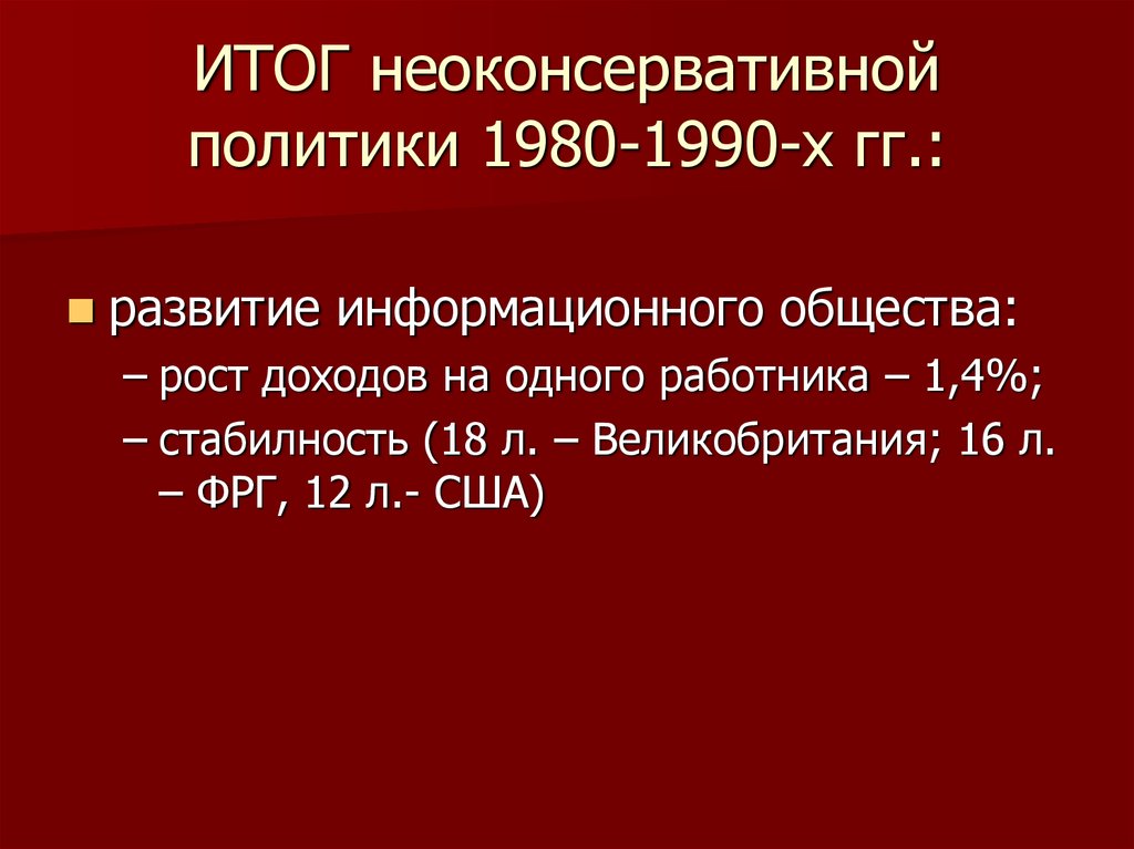 Экономическая и социальная политика неоконсервативный поворот политика третьего пути презентация 11