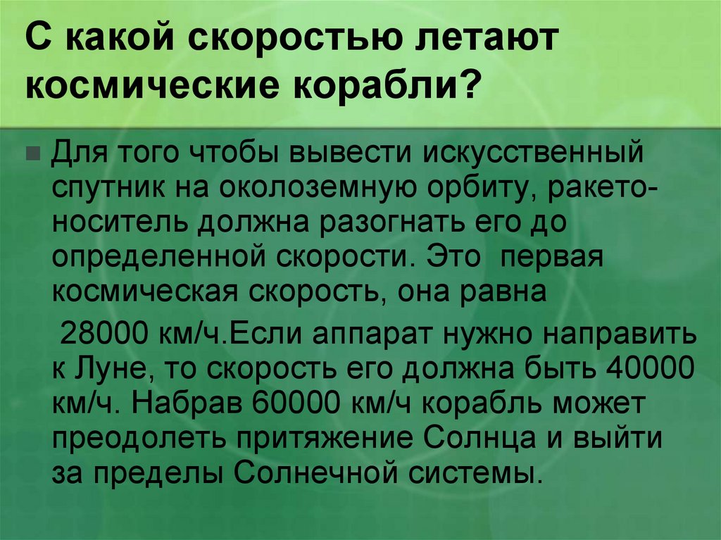 С какой скоростью летает. С какой скоростью летают космические корабли. С какой скоростью летают космические аппараты. С какой скоростью летают спутники. Какая скорость у космического корабля.