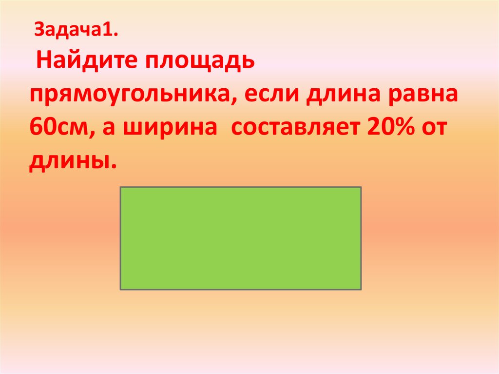 Площадь прямоугольника длина прямоугольника ширину прямоугольника