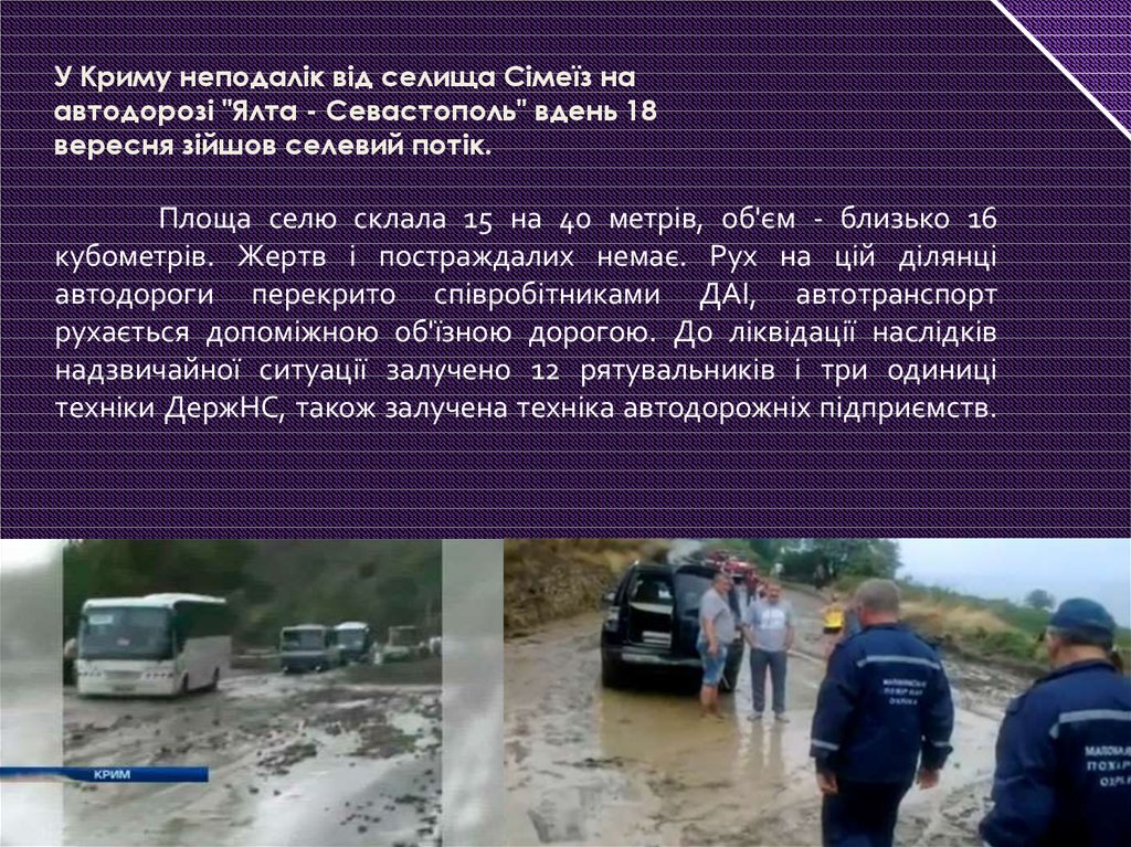 У Криму неподалік від селища Сімеїз на автодорозі "Ялта - Севастополь" вдень 18 вересня зійшов селевий потік.