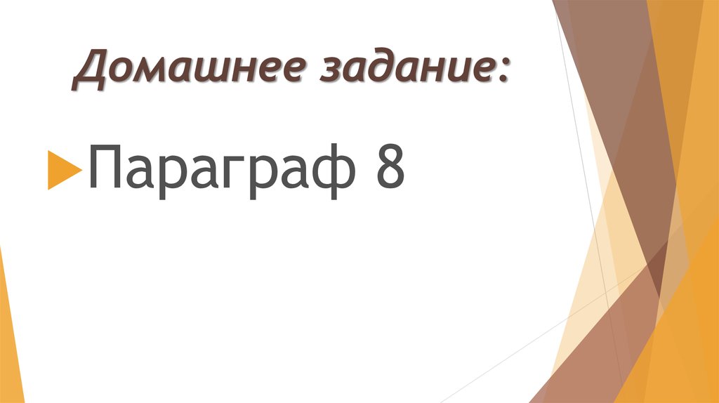 Домашнее задание: