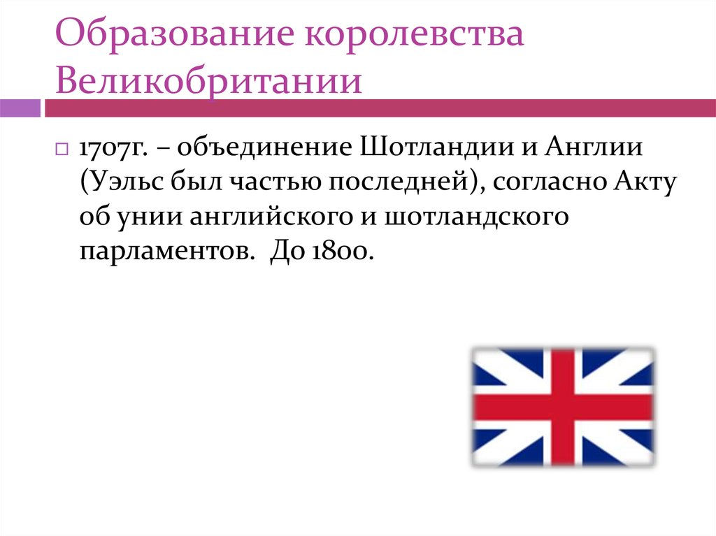 Образование королевства. Объединение Великобритании в 1707 году. Образование королевства Великобритания. Образовано королевство Великобритания. Объединение Англии и Шотландии.