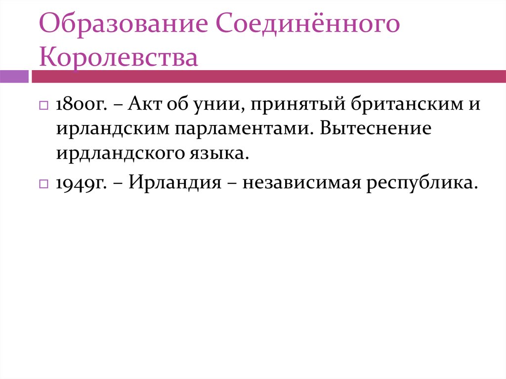 Образование соединенных. Языковая ситуация в Великобритании.